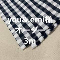 【you&.emi様用】ギンガムチェック 厚手 3m