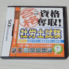 DSソフト 「マル合格資格奪取! 社労士試験」