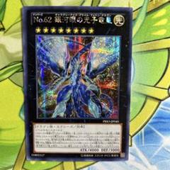 遊戯王 - 遊戯王 No.62 銀河眼の光子竜皇 アジア シークレット アジア版 亜シク 状態A-〕☆アジア☆No62銀河眼の光子竜皇【プリズマティック