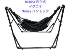 IGNIO 自立式 イグニオ 3way ハンモック - メルカリ