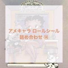 ぐりたん様 ロールシール アメキャラ ぐりたん様 ロールシール アメキャラ