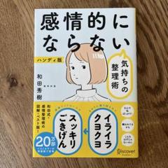 感情的にならない気持ちの整理術