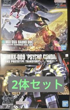 サイコガンダム バウンドドッグ 2体セット HGUC 新品未組立