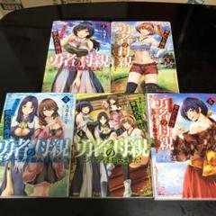 勇者に全部奪われた俺は勇者の母親とパーティを組みました! 5巻セット　漫画