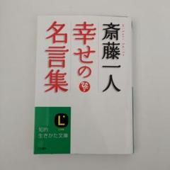 斎藤一人 幸せの名言集の中古 未使用品を探そう メルカリ 斎藤一人 幸せの名言集の中古 未使用品を探そう メルカリ