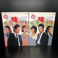 新 美味しんぼ 全2巻セット 完結 DVD ドラマ 実写 松岡昌宏