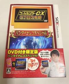 ゲームセンター CX 3丁目の有野　DVD付き限定版