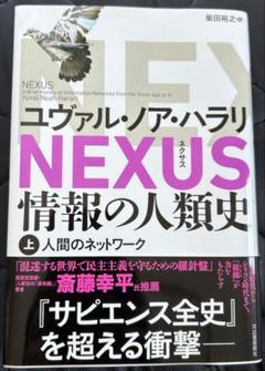 NEXUS : 情報の人類史. 上