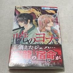 暁のヨナ　1〜43巻　　中古 2025年最新】Yahoo!オークション -暁のヨナ 43の中古品・新品