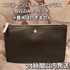 【新品 未開封】エミレーツ ファーストクラス ポーチ メンズBVLGARI 新品 未開封】エミレーツ ファーストクラス ポーチ メンズ