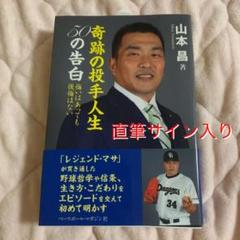 2025年最新】山本昌 直筆サインの人気アイテム - メルカリ