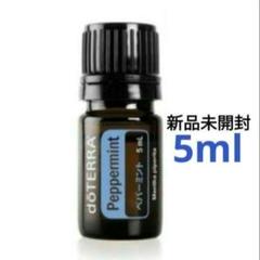 【新品未使用】ドテラ　ペパーミント 新品 未開封 ドテラ ペパーミント 5ml - メルカリ