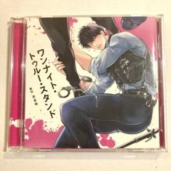 【BLCD】ワンナイト・トゥルー・スタンド 笠間淳　水中雅章　おまゆ　美品