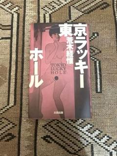東京ラッキーホール 荒木経惟 写真集 初版 - メルカリ
