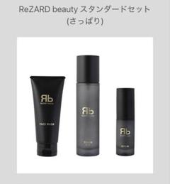 【新品、未使用】ReZARD beauty スタンダードセット(しっとり) Standard Crisp Set - ReZARD beauty