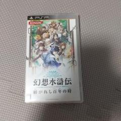 幻想水滸伝 紡がれし百年の時 PSP