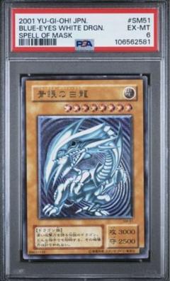 青眼の白龍 レリーフ　SM-51 PSA鑑定品
