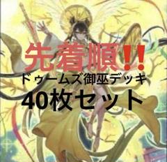 ドゥームズ御巫デッキのサムネイル