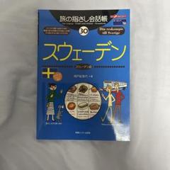 旅の指差し会話帳　スウェーデン