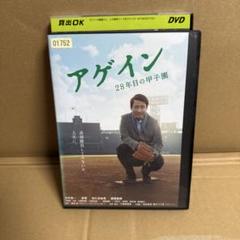 アゲイン 28年目の甲子園('14東映/木下グループ/ロードアンドスカイ/ST…