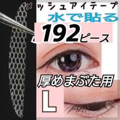 192ピース★L★メッシュアイテープ ふたえテープ゜.,