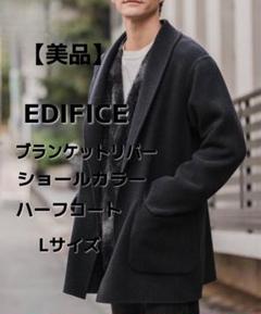 美品】EDIFICE ブランケットリバー ショールカラーハーフコート