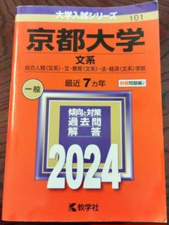 2025年最新】京都大学 赤本 2024の人気アイテム - メルカリ