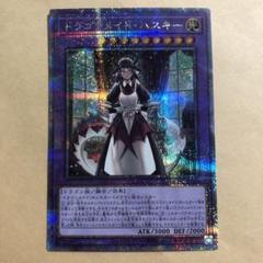 遊戯王 ドラゴンメイドハスキー 25thシークレット クオシク