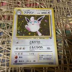 【まとめ売可】ポケモン トレカ キラキラ プクリン進化セット m15444847896_1.jpg?1714045885