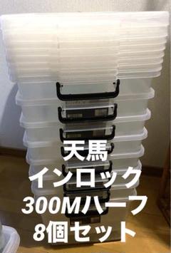 天馬 TENMA インロック300Mハーフ 390×550×300 収納ケース
