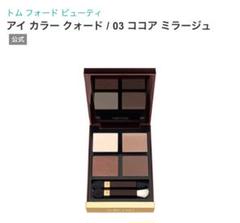 トムフォード ココアミラージュ 03 TomFord アイ カラー クォード 03 ココア ミラージュ / TOM FORD BEAUTY