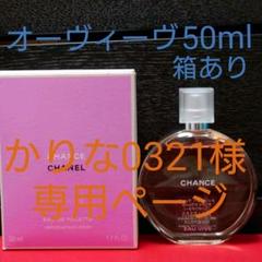 シャネル チャンス オー ヴィーヴ 50ml