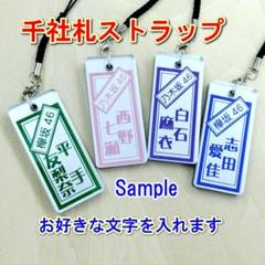 グループ用に!☆千社札ストラップ(銀吹き裏彫刻)文字入れします!☆御守に!