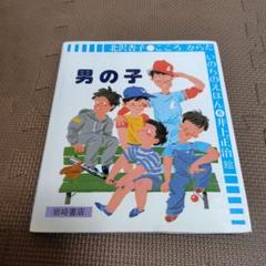 男の子 (こころからだいのちのえほん (6)) 北沢 杏子; 井上 正治