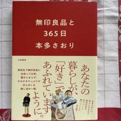 ◆美品　無印良品と365日