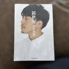 新世界