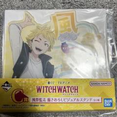WITCH WATCH 風祭監志 アクリルスタンド C賞