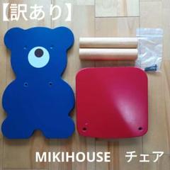 【美品】ミキハウス　ベビーチェア、デスク、ベアステップ3点セット（非売品） 2025年最新】ミキハウス 椅子の人気アイテム - メルカリ