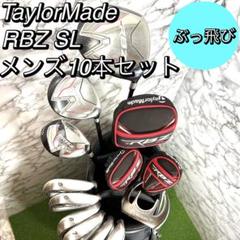 ぶっ飛び　テーラーメイド RBZ SL メンズ10本セット