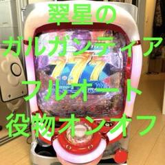CR翠星のガルガンティア パチンコ 実機 フルオート+役物停止