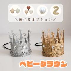 ベビークラウン 王冠 冠 お祝い バースデー 記念日 フォト