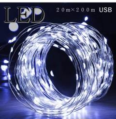 イルミネーションライト USB ワイヤー リモコン付 防水 200球 20m 白