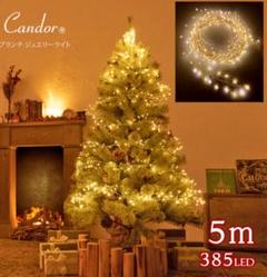 Candor アルザスツリー イルミネーション 385LED クリスマスツリー Candor アルザスツリー イルミネーション 385LED クリスマス