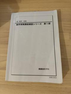 2025年最新】鉄緑会高2数学確認シリーズの人気アイテム - メルカリ