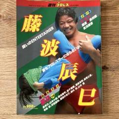 更に値下げ！三越百貨店　藤波辰巳　直筆サイン色紙　激レア 限定1点　当時品 2025年最新】藤波辰巳の人気アイテム - メルカリ