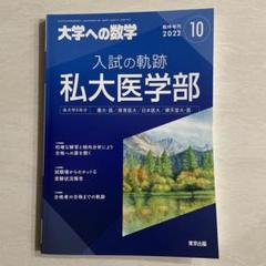 大学への数学 臨時増刊 入試の軌跡/私大医学部 2022年10月号