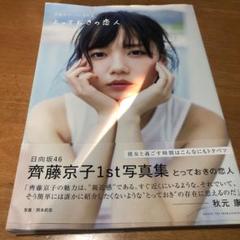 齊藤京子1st写真集 とっておきの恋人