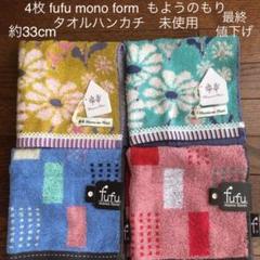 4枚 fufu mono form もようのもり タオルハンカチ 未使用
