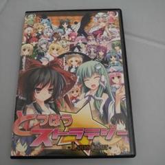とうほうストラテジー