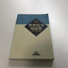 世界史B用語集